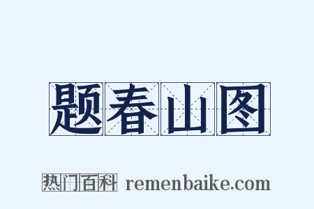 题春山图是什么意思的图片